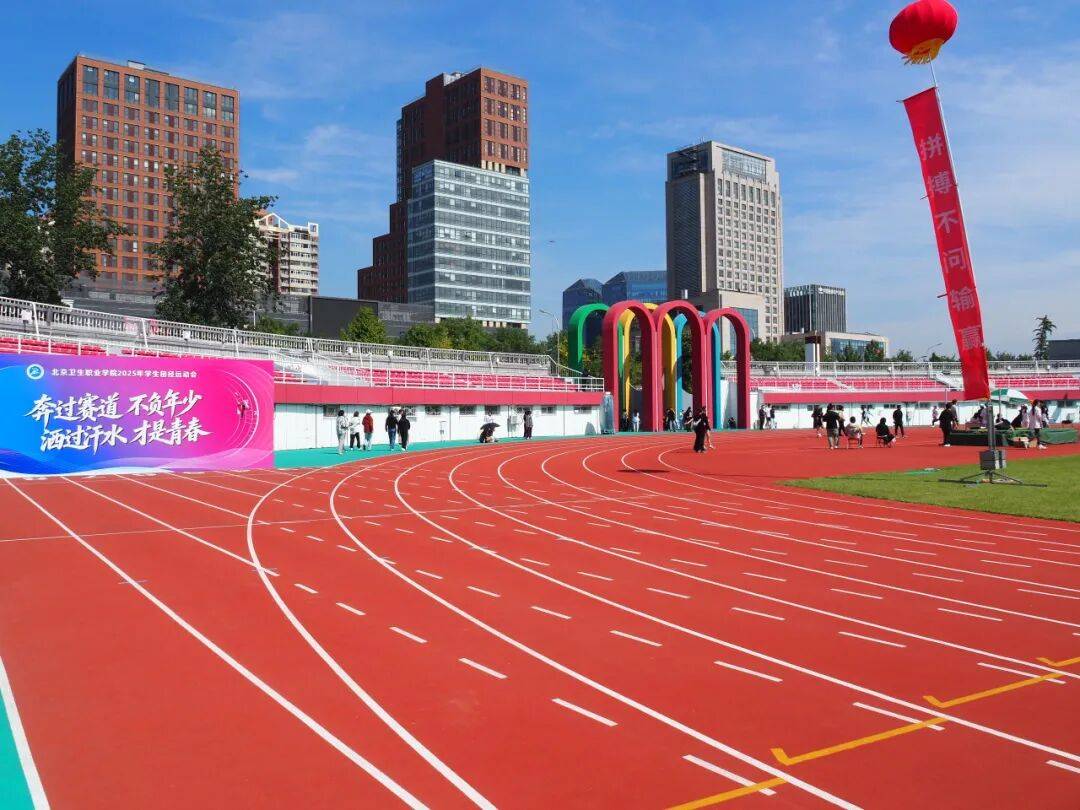 青春绽赛场医路共奋进——北京卫生职业学院