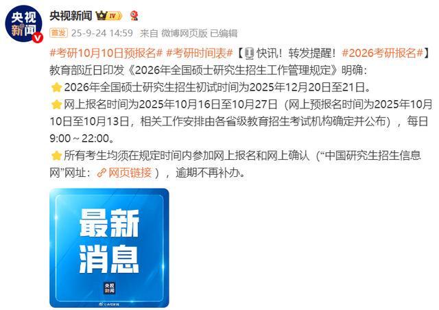 2026年考研时间表出炉：10月10日起